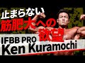 【初登場】IFBB PRO 倉持健太郎選手が来てくれました!!