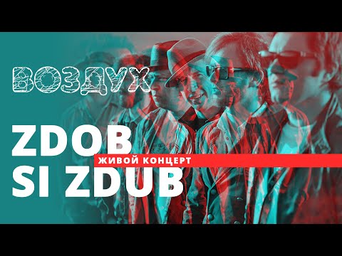 Zdob si Zdub // ВОЗДУХ // НАШЕ