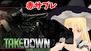 Takedown: Red Sabre 赤サブレ　ゆっくり実況