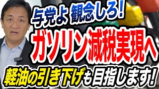 ガソリン減税実現へ動き出す！軽油を含む他の油種についても引き下げを 玉木雄一郎が解説