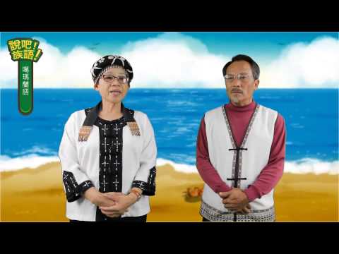 說吧! 族語! 生活會話篇_噶瑪蘭語_認真、努力、勤勞