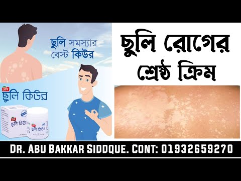 ছুলি রোগের শ্রেষ্ঠ ক্রিম।রেমির  ছুলি কিউর। Chuly Cure.