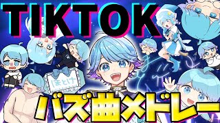 【全部知ってる?】2023年『TIKTOKでバズった曲』を可愛く歌ってみた結果wwwwwwwwwwww【総集編】【歌ってみた】【いれいす】【いむくん】