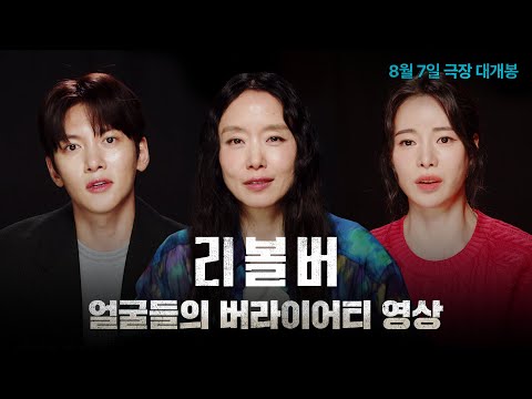 여름만큼 뜨겁다! [리볼버] 얼굴들의 버라이어티 영상