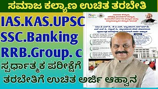 Social Welfare Department Free Coaching Kannada/IAS.UPSC.KAS.PSI.RRB/ಸ್ಪರ್ಧಾತ್ಮಕ ಪರೀಕ್ಷೆಗೆ ಉಚಿತ 2022