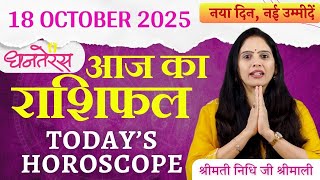 18 अक्टूबर 2025 Aaj Ka Rashifal | Dhanteras Special | Guru Gochar 2025 | Nidhi Shrimali