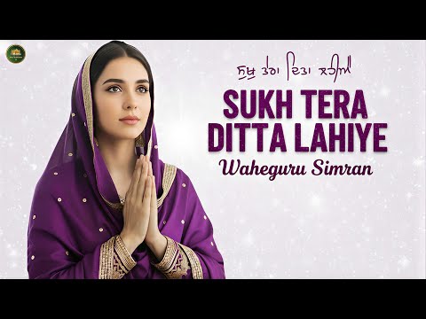 Sukh Tera Ditta Lahiye I ਸੁਖੁ ਤੇਰਾ ਦਿਤਾ ਲਹੀਐ I Waheguru Simran I Satnam Waheguru I Shabad Kirtan
