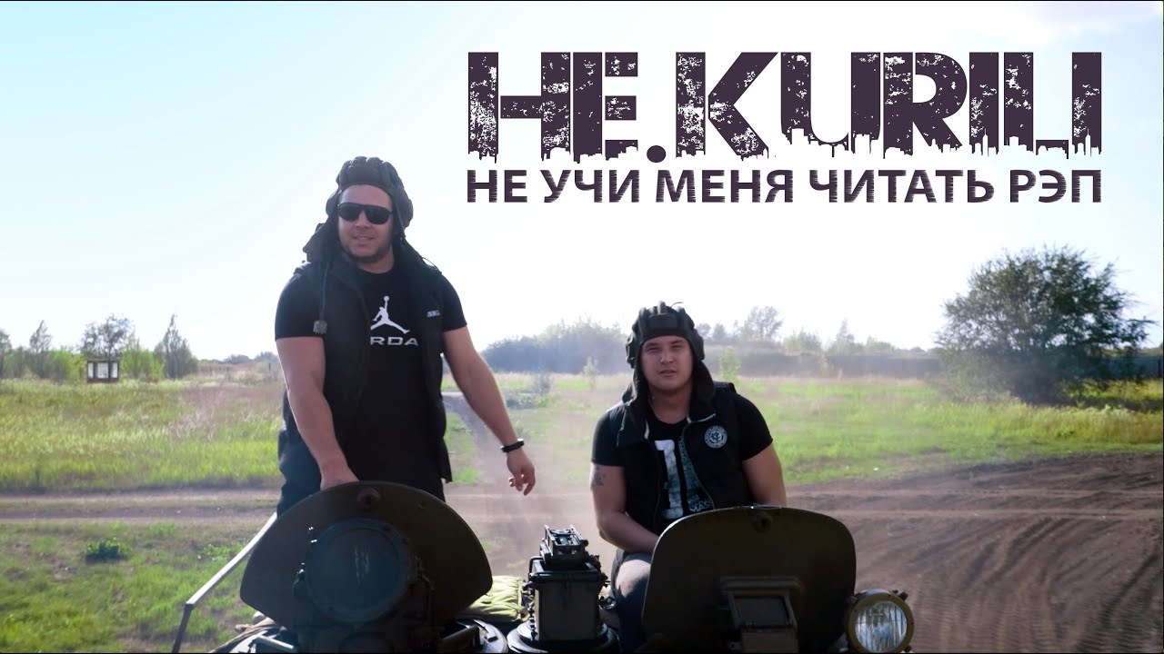 НЕ.KURILI — Не учи меня читать рэп