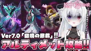 【#原神/幽境】スネージナヤVer7.0「幽境の激戦」アルティメット180秒以内クリアまで全力で攻略する！！【Vtuber/Genshinimpact】
