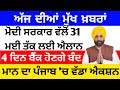 Today Breaking News ਅੱਜ 12 ਅਪ੍ਰੈਲ ਦੀਆਂ ਤਾਜ਼ਾ ਖਬਰਾਂ Lat
