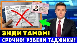  СРОЧНО ХУШ ХАБАР РОССИЯ ЭНДИ ТАМОМ МИГРАНТЛАР ТАРКАТИНГ...