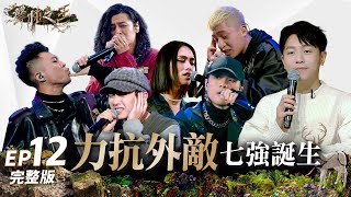 [實況] 聲林之王3 EP12 力抗外敵七強誕生