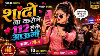 #Video | शादी ना करोगे 112 लेके आऊंगी | #ShilpiRaj | New Hindi Song 2026 | Viral Song 