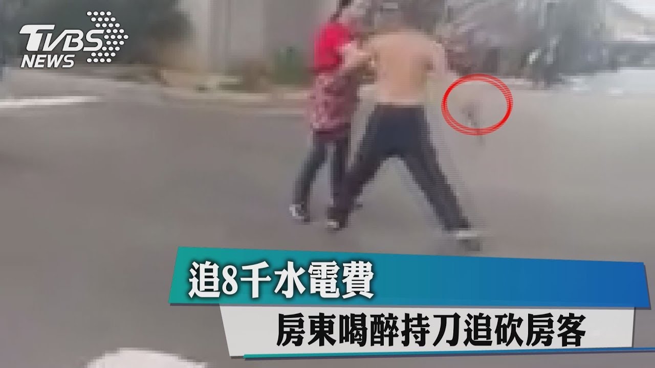 追8千水電費 房東喝醉持刀追砍房客
