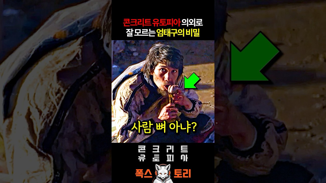 의외로 모르는 《콘크리트 유토피아》 설정