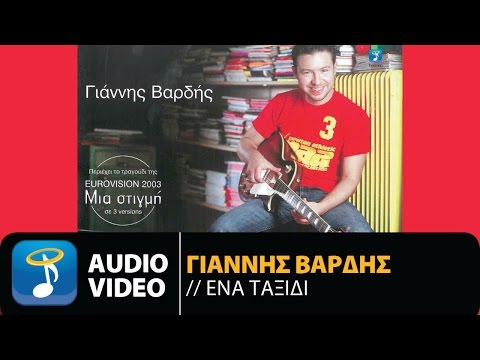 Γιάννης Βαρδής - Ένα Ταξίδι (Official Audio Video)