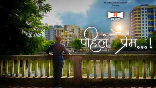 पहिलं प्रेम - Love Story in Marathi | Maan Marathi shortfilm