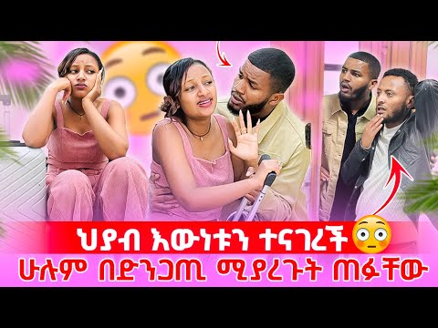 📢 ድንገት ቤት ሲገቡ ያልጠበቁት ነገር ገጠማቸው 😱/ ሻንጣዋን ይዛ ወጣች ከባድ ነገር ተፈጠረ😳