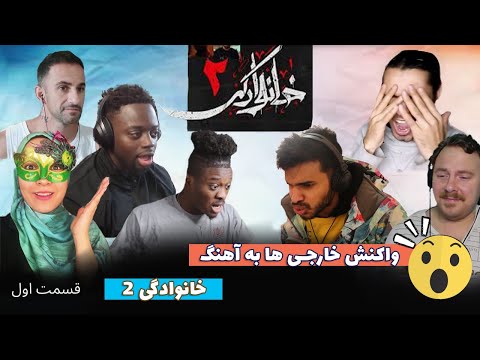 واکنش خارجی ها به آهنگ های ایرانی | ری اکت به آهنگ خانوادگی 2 - شاهکار موسیقی رپ ایران