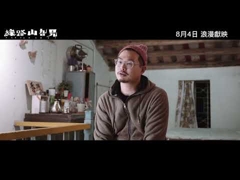 《緣路山旮旯》預告片：官方預告