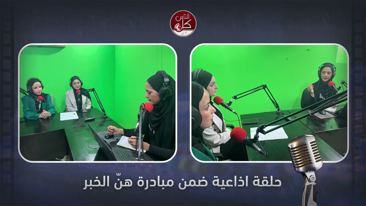 حلقة اذاعية ضمن مبادرة هنّ الخبر