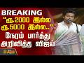 TVK Vijay Women S Day Vijay Speech ரூ 2000 இல்ல ரூ 5000 இல்ல நேரம்