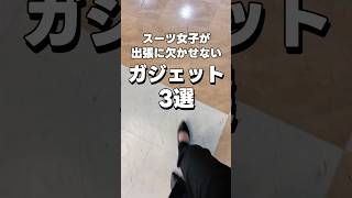 スーツ女子が出張に持っていく便利ガジェット3選　#ガジェット #バッグの中身 #便利グッズ #anker