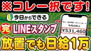【2026年 最新副業】歴代最高のLINEスタンプ完全版！初心者がゼロから日給1万・月50万を目指す為の全手順を徹底解説！【副業 おすすめ】【在宅ワーク】【フリーランス】【AI】
