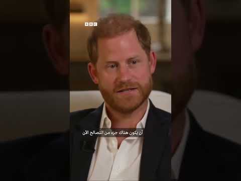 فيديو | الأمير هاري يُصرّح لبي بي سي بأنه يرغب في "التصالح" مع العائلة المالكة