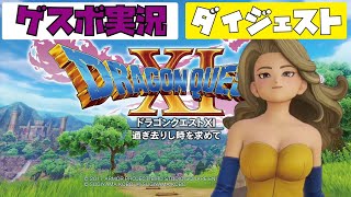 【DQ11】#1-1 生配信ざっくりダイジェスト『冒険開始～イシの村出発』