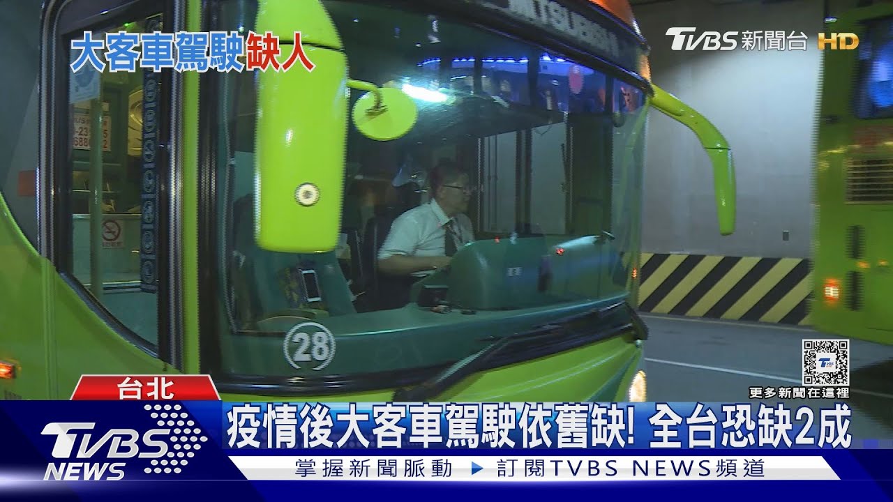 疫情後大客車駕駛依舊缺! 全台恐缺2成