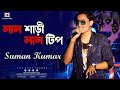 Lal Sari Lal Tip Srimati Je Jay | Aadhunik Bangla Gaan | Suman Kumar Live Performance