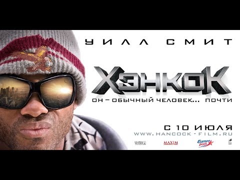 Трейлеры Хэнкок