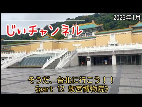 Sim, vamos para Taipei! ! 《Parte 12 Museu do Palácio》