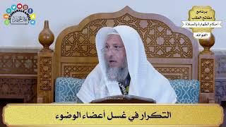18 - التكرار في غسل أعضاء الوضوء - عثمان الخميس