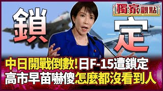 中日開戰倒數！日F-15遭中國殲-15「死亡鎖定」隨時可擊落！高市早苗嚇傻...人還沒看到飛彈就來了#獨家觀點 #環球大戰線 #寰宇新聞‪@Global-vision-talk‬