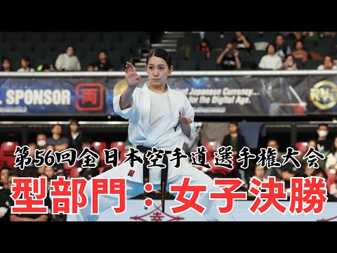 【新極真会】第56回全日本空手道選手権大会　女子型決勝　将口恵美　対　田中利奈　SHINKYOKUSHINKAI KARATE