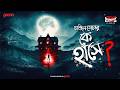 Sunday Suspense Classics Ke Haashe Manjil Sen Mirchi Bangla Audio Story