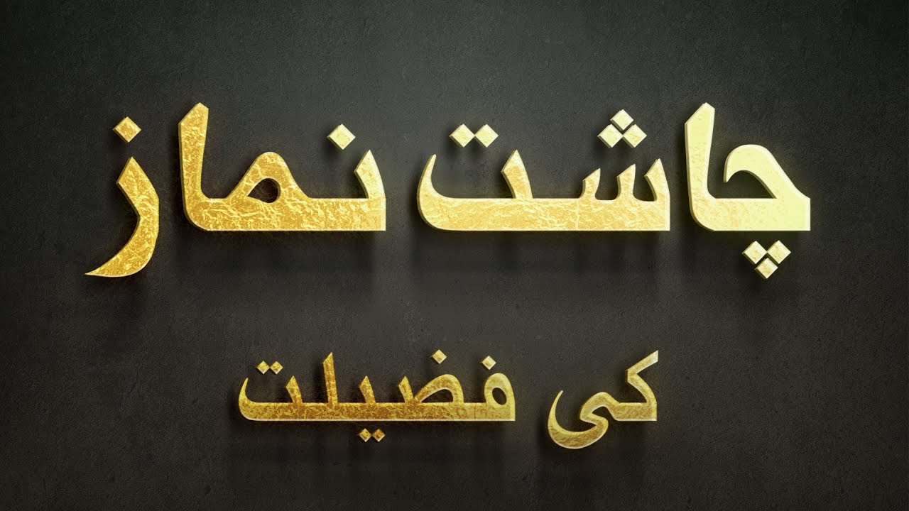 Chaasht Ki Namaz Ki Fazilat | Chaasht Ki Namaz Ki Fazilat Kya Hai | Bilal Ahmed Madani
