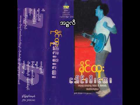 ခိုင်ထူး - အဉ္ဇလီ (Audio)