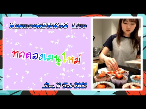 Kaimook Live - ทอดทองเมนูใหม่ (11 Feb 2021)