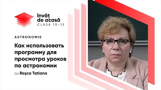 "Как использовать программу для просмотра уроков по астрономии"