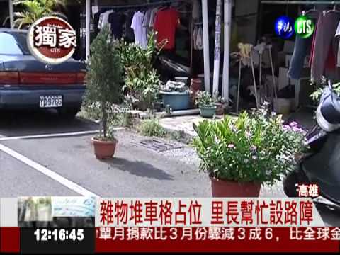 不准外來車停 里民堆雜物占車位