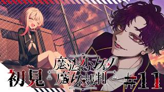 🐙＜ネタバレ　魔女になった少女を見つけて裁け！"人で無し"がやる『魔法少女ノ魔女裁判』Part11～【 #vtuber 】