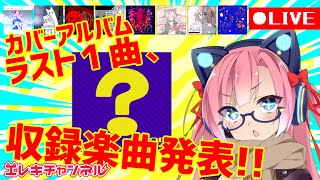 【楽曲発表