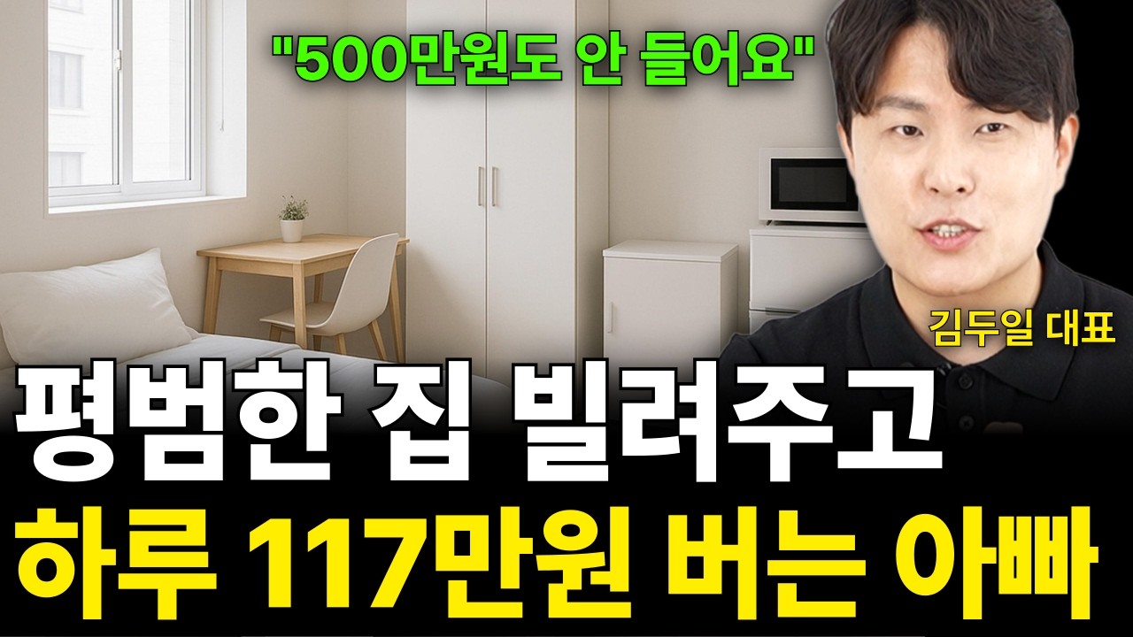 평범한 집 빌려주고 하루 117만원 버는 아빠 (저스트두일 / 1부)