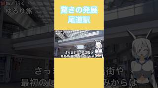 【旅行】尾道駅の発展が凄かった！【尾道】【広島】【ゆっくり実況】【Vlog】【観光】【駅】