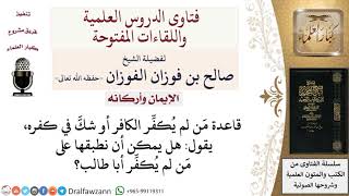 هل مَن لم يُكفِّر أبا طالب أو يشك في كُفره يكون كافرًا؟ لمعالي الشيخ صالح الفوزان image