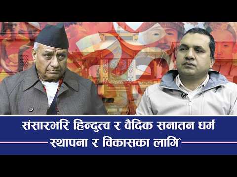 संसारभरि हिन्दुत्व र वैदिक सनातन धर्म स्थापना र विकासका लागि