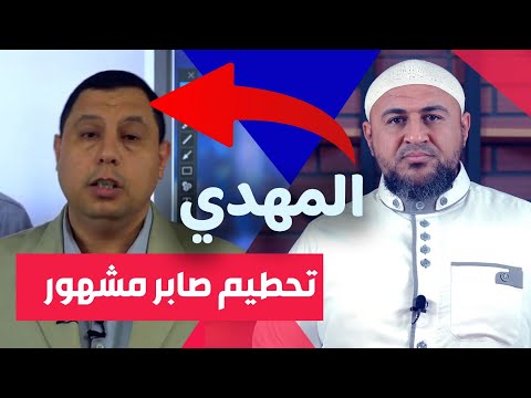 تحطيم أكاذيب صابر مشهور حول المهدي (حلقة خاصة)